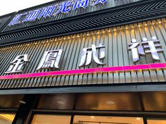 门面-金凤成祥(五棵松二店)