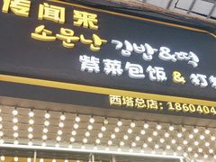 -传闻来紫菜包饭·打糕(西塔韩百店)