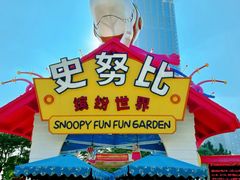 -史努比缤纷世界