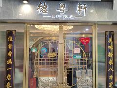 -德粤轩(缤谷广场店)