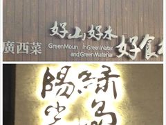 绿岛阳光(青秀万达店)-桂小厨广西菜(青秀万达店)