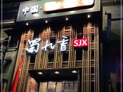 门面-蜀九香火锅(九眼桥店)