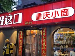 -好這口重庆小面(总店)