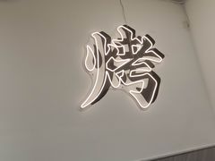 -铭记烧烤制作社•吊炉乳鸽 延吉冷面