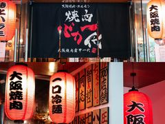 -大阪烧肉BAKA一代(十亩地店)