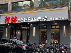 门面-阿喆私房菜(西五路店)