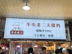 -车头老二大排档(金城步行街店)