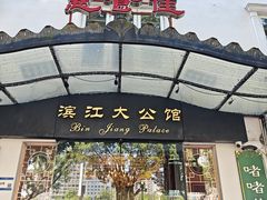 -惠食佳(滨江大公馆店)