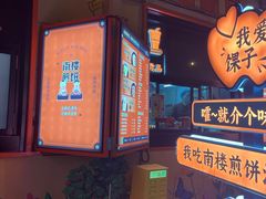 -南楼煎饼(南楼总店)