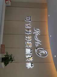 -可诺丹婷美容美体