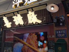 -萍姐火锅·公路夜市(江宁万达店)