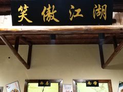 门面-风波庄(罍街分舵)