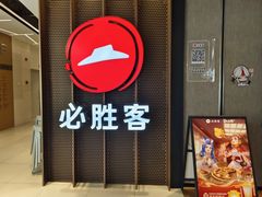 -必胜客(上海新南方商城PH店)