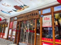 -肖记公安牛肉鱼杂馆·省级非物质文化遗产(万松园直营店)