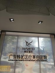 -广东韩妃整形外科医院