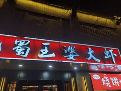 -巴蜀王婆大虾(南锣鼓巷店)
