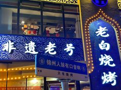 -老白清真烧烤(锦州旗舰店)