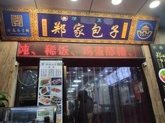 -郑家包子牛肉拉面(尚勤路店)