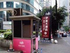 -伊美大酒店(重庆观音桥步行街店)
