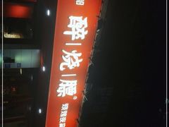 -醉烧膘·烧烤夜宵王(总店)