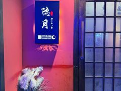 -隐月· 㐂和食屋(芝罘万达公馆店)