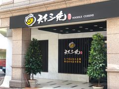 门面-天下三绝 牛肉面/红酒