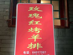 门面-玫瑰红烤羊排(北新桥三条店)