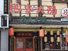 -袍家大院重庆火锅(文安路店)