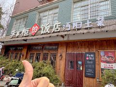-乡野李掌柜(汉江路店)