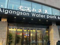 -爱江山温泉(凌奥店)