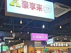 -豪享来(我格广场店)