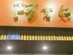 -阿吉仔(大元路店)