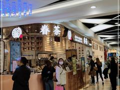 -眷茶(赛格国际购物中心店)