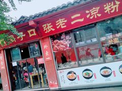 门面-洞子口张老二凉粉(文殊院店)