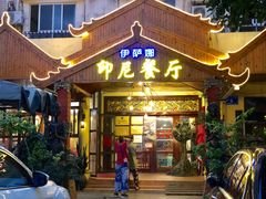 门面-伊萨娜印尼餐馆