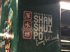 -深水埗站