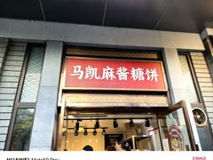 -马凯餐厅(地安门店)
