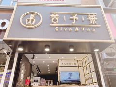 -舍予茶(桂林路店)