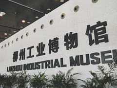 -柳州工业博物馆