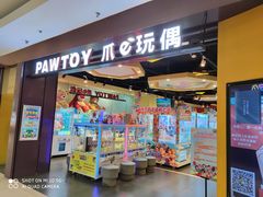 -PAWTOY爪e玩偶店(天兴罗斯福店)
