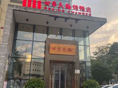 门面-四季民福烤鸭店(望京旺角店)