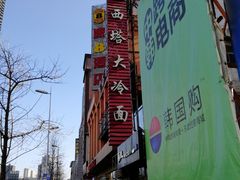 门面-西塔大冷面(市府大路店)