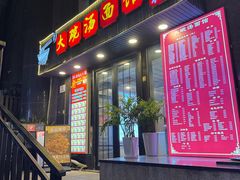 -大碗汤面馆(新会路店)