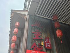 -万重锦·人文川菜馆(骡马市店)