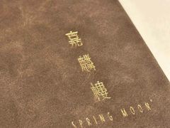 -嘉麟楼