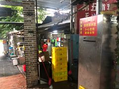 门面-桃姐农庄老字号(从化温泉店)