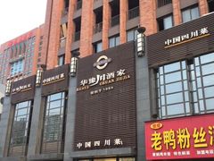 门面-华豫川酒家(双子塔店)