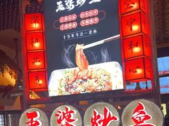 -王婆炒鱼(总店)