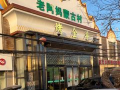 -老阿妈蒙古村(老君堂店)