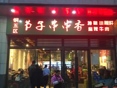 门面-钢五区节子串串香(环球汇·天誉店)